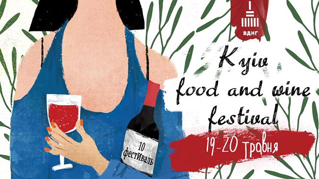 В Киеве пройдет десятый фестиваль вина Kyiv Food and Wine Festival (19-20 мая)