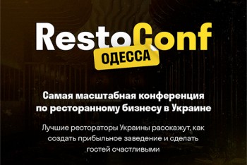 Restoconf 5.0: В Одессе состоится конференция по ресторанному бизнесу (11 декабря)