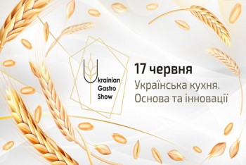 17 июня в Киеве пройдет Ukrainian Gastro Show от Hoteliero