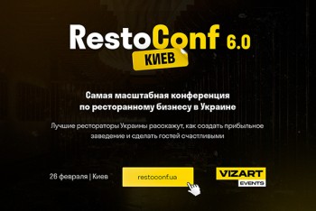 Restoconf 6.0: У Києві відбудеться конференція з ресторанного бізнесу (26 лютого)