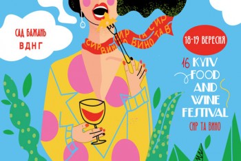 16-й Kyiv Food and Wine Festival: сыр и вино на ВДНГ (18-19 сентября)