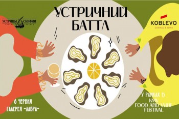 6 июня пройдет Устричный Баттл на 15-м Kyiv Food and Wine Festival