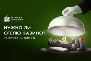 Ukrainian Hospitality Conference: Зачем отелю казино?