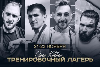 21-23 ноября в Киеве состоится международный тренировочный лагерь #openkitchen