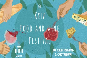 У Києві пройде дев'ятий фестиваль вина Kyiv Food and Wine Festival (30 вересня - 01 жовтень)