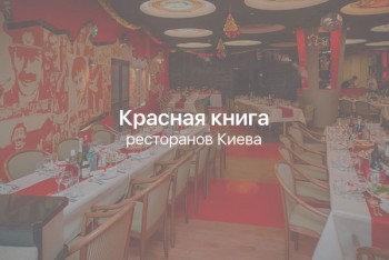 Червона книга ресторанів Києва