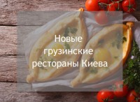 Нові грузинські ресторани Києва