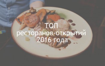 ТОП ресторанів-відкриттів 2016 року