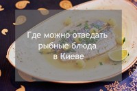 Теорія і практика: класифікація і техніки приготування риби. Де можна покуштувати рибні блюда в Києві