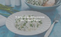 Ни рыба, ни мясо: 9 лучших вегетарианских ресторанов Киева