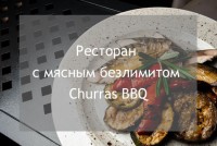 Новий заклад (Київ): ресторан із м'ясним безлімітом Churras BBQ