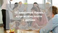 10 закладів Києва, куди можна піти з дітьми