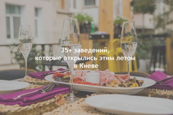 35+ заведений, которые открылись этим летом в Киеве