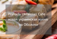 Pryda Ukrainian Cafe - нова українська кухня на Оболоні