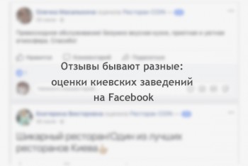 Отзывы бывают разные: оценки киевских заведений на Facebook